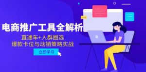 电商推广工具全解析，直通车+人群圈选，爆款卡位与动销策略实战-黑斯坦丁项目网