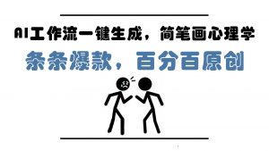 AI工作流一键生成，简笔画心理学，条条爆款，百分百原创，小白5分钟上…-黑斯坦丁项目网