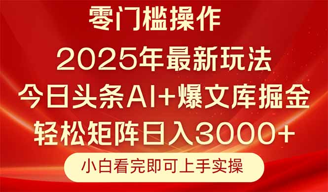 今日头条2025年最新玩法,思路简单,复制粘贴,轻松实现矩阵日入3000+-黑斯坦丁项目网