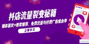 抖店流量裂变秘籍，猜你喜欢，搜索推荐，免费流量与付费广告组合拳-黑斯坦丁项目网