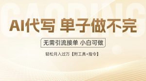 AI代写接单,一单一结多劳多得,当天做当天见收益,单子接不完,日入多…-黑斯坦丁项目网