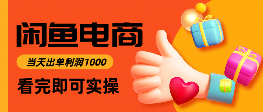 闲鱼高利润电商，入门到出单只需3小时，每天利润1000-黑斯坦丁项目网