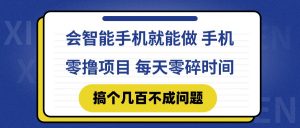 会智能手机就能做 手机零撸项目，有快手就可以做，每天零碎时间搞个几…-黑斯坦丁项目网