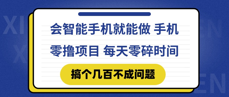 会智能手机就能做 手机零撸项目，有快手就可以做，每天零碎时间搞个几…-黑斯坦丁项目网