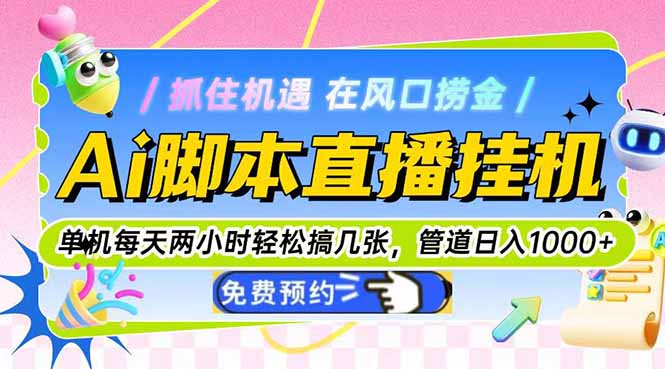 Ai脚本直播挂机单机每天俩小时轻松搞几张,管道收益轻松日入1000+-黑斯坦丁项目网