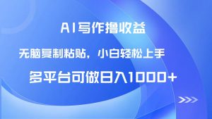 AI写作撸收益，只需无脑复制粘贴，小白轻松上手日入1000+-黑斯坦丁项目网