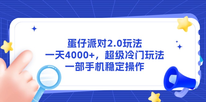 蛋仔派对2.0玩法，一天4000+，超级冷门玩法，一部手机稳定操作-黑斯坦丁项目网