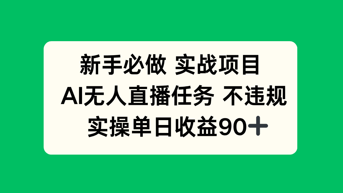 新手必做实战项目，AI无人直播任务 不违规，实操单日收益90+-黑斯坦丁项目网