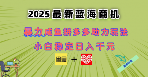 最新闲鱼拼多多助力玩法 当下的蓝海商机 新手小白也能轻松操作 实现日…-黑斯坦丁项目网