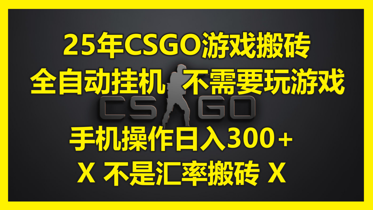 25年CSGO游戏搬砖，全自动挂机，不需要玩游戏，手机操作日入300+。(不…-黑斯坦丁项目网