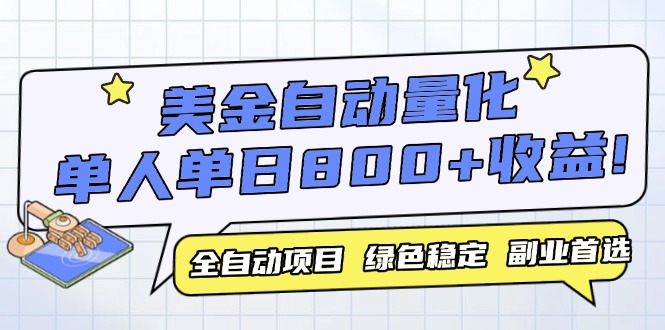 美金自动量化，全自动带跑，单设备轻松躺赚800+，我愿称今年最牛逼项目…-黑斯坦丁项目网