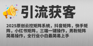 2025原创云控矩阵系统，抖音矩阵，快手矩阵，小红书矩阵，三端一键操…-黑斯坦丁项目网
