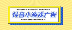 25年爆火的抖音小游戏项目，一部手机日入2000+-黑斯坦丁项目网