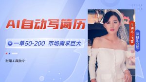 AI自动写简历，一单50-200，市场需求巨大，现在旺季，轻松月入过万【附…-黑斯坦丁项目网