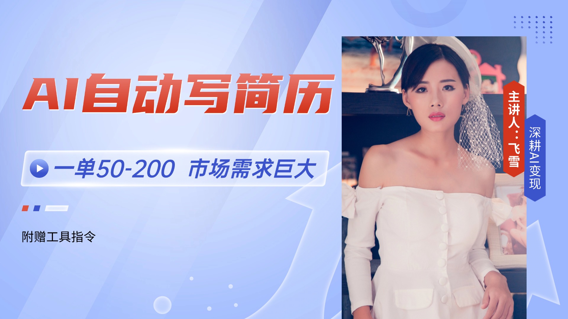 AI自动写简历，一单50-200，市场需求巨大，现在旺季，轻松月入过万【附…-黑斯坦丁项目网