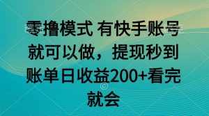 零撸模式 有快手就可以 任务无上限 提现秒到账-黑斯坦丁项目网