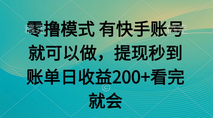零撸模式 有快手就可以 任务无上限 提现秒到账-黑斯坦丁项目网