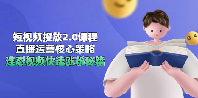短视频投放2.0课程，直播运营核心策略，连怼视频快速涨粉秘籍-黑斯坦丁项目网