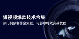 短视频爆款技术合集，热门视频制作全流程，电影级特效实战教程-黑斯坦丁项目网