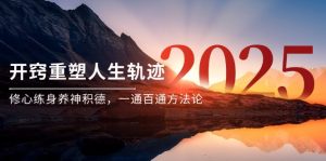 某付费文《开窍重塑人生轨迹,修心练身养神积德,一通百通方法论》-黑斯坦丁项目网