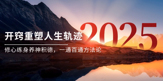 某付费文《开窍重塑人生轨迹,修心练身养神积德,一通百通方法论》-黑斯坦丁项目网