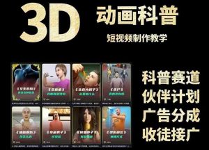 3D科普短视频变现全攻略，从文案创作到成品输出，附带素材下载链接-黑斯坦丁项目网