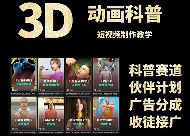 3D科普短视频变现全攻略，从文案创作到成品输出，附带素材下载链接-黑斯坦丁项目网