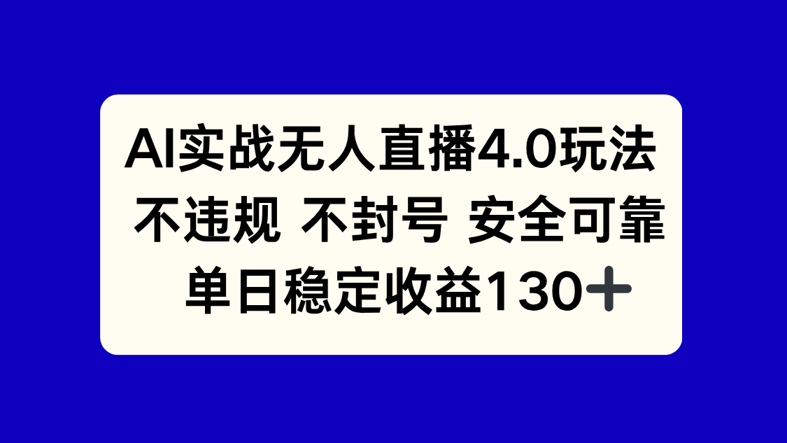 AI实战无人直播4.0玩法， 不违规不封号，单日稳定收益130+-黑斯坦丁项目网