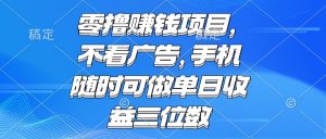 零撸赚钱项目 不看广告 手机随时可做 单日收益三位数-黑斯坦丁项目网