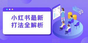 小红书最新打法线下课：笔记生产+评论运营，打造标准化流量增长引擎-黑斯坦丁项目网