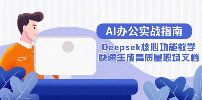 AI办公实战指南：Deepsek核心功能教学，快速生成高质量职场文档-黑斯坦丁项目网
