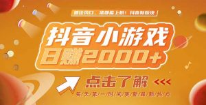 2025最新风口项目，抖音小游戏，亲测单游戏2000+感兴趣点击了解-黑斯坦丁项目网