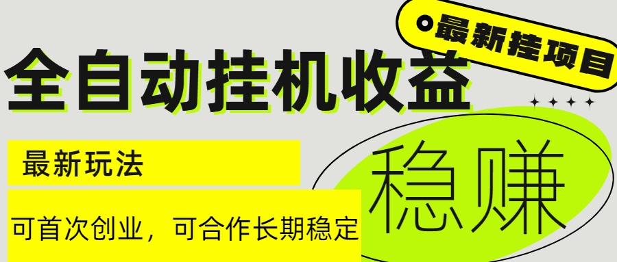 6月最新全自动挂机项目日入2000+长期稳定收益-黑斯坦丁项目网