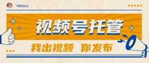 【视频号托管 】团队提供视频,你出账号,最高躺赚1W+-黑斯坦丁项目网