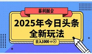2025头条全新玩法，搬砖Al科技高级玩法，轻松日入三位数！-黑斯坦丁项目网