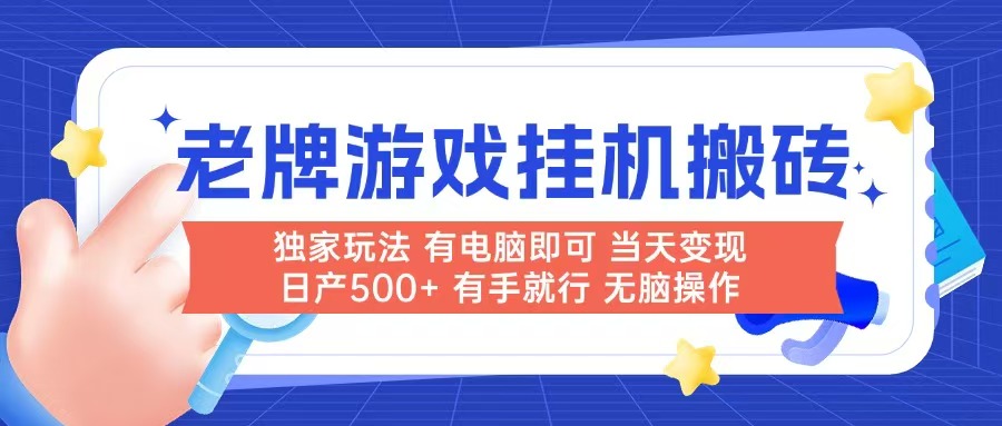 老牌游戏搬砖，非常简单，当天见收益 有电脑就可以做，无需人工日产500+-黑斯坦丁项目网