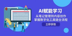 AI赋能学习：从笔记管理到内容创作，掌握数字化工具链全流程-黑斯坦丁项目网