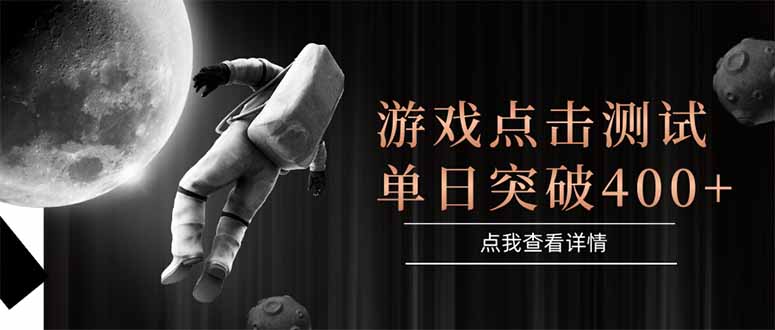游戏点击测试，运行稳定，项目操作简单，突破收益单日点击测试400+-黑斯坦丁项目网