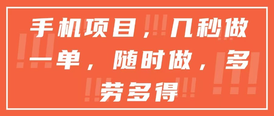 手机项目，几秒做一单，随时可做，多劳多得-黑斯坦丁项目网