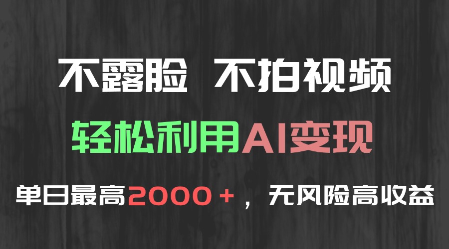 不露脸，不拍视频，轻松利用AI变现，单日最高2000＋，无风险高利润-黑斯坦丁项目网