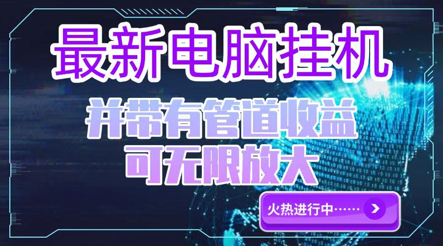 电脑挂机单机每天收益300—500+ 并带有团队管道收益 可无限放大-黑斯坦丁项目网
