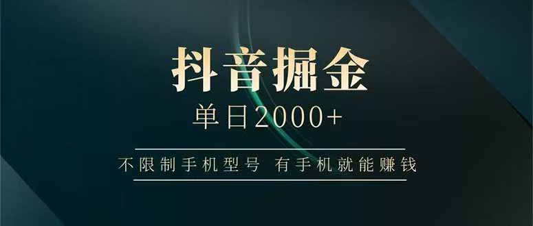 抖音掘金单日2000+，不限制手机型号，有手机就能赚钱-黑斯坦丁项目网