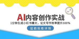 AI内容创作实战：1分钟生成小红书爆文，论文写作效率提升300%-黑斯坦丁项目网