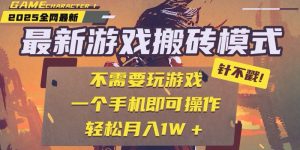 25年最新游戏搬砖，全自动挂机，不需要玩游戏，单手机操作日入300+-黑斯坦丁项目网