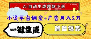 Ai自动生成网文爆款小说，一件生成小说大纲、故事情节，每篇都是爆款，…-黑斯坦丁项目网