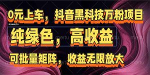 抖音黑科技万粉项目：可批量矩阵，收益无限放大-黑斯坦丁项目网