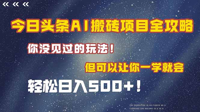 今日头条AI搬砖项目全攻略！一学就会，轻松日入500＋！-黑斯坦丁项目网