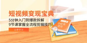 短视频变现宝典：5分钟入门到爆款拆解，9节课掌握全流程剪辑技巧-黑斯坦丁项目网