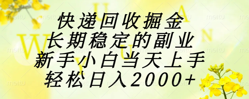 快递回收掘金，长期稳定的副业，新手小白当天上手，轻松日入2000+-黑斯坦丁项目网