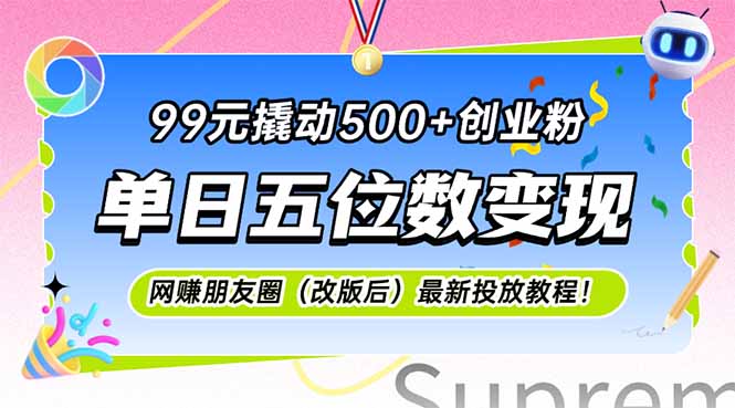 99元撬动500+创业粉，单日五位数变现，网创朋友圈(改版后-黑斯坦丁项目网